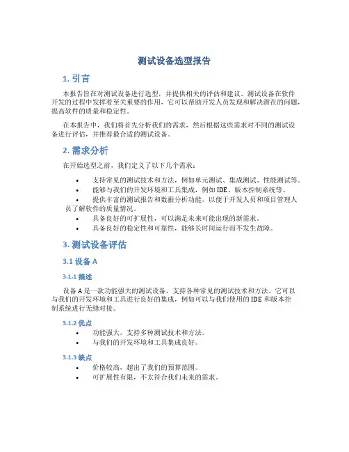 测试设备选型报告