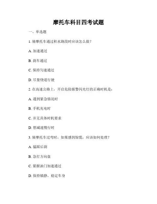 摩托车科目四考试题