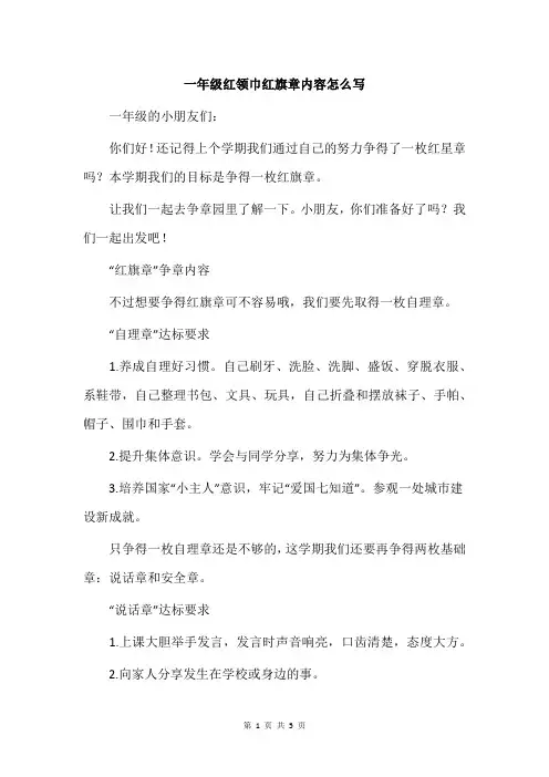 一年级红领巾红旗章内容怎么写