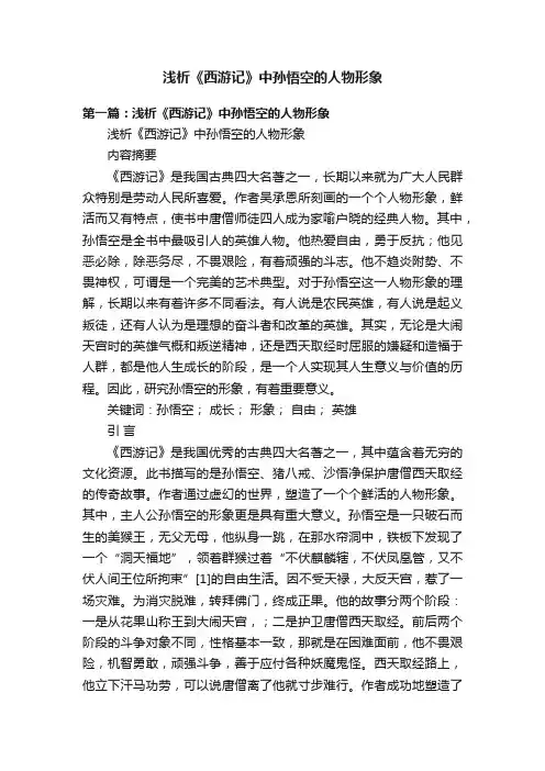 浅析《西游记》中孙悟空的人物形象