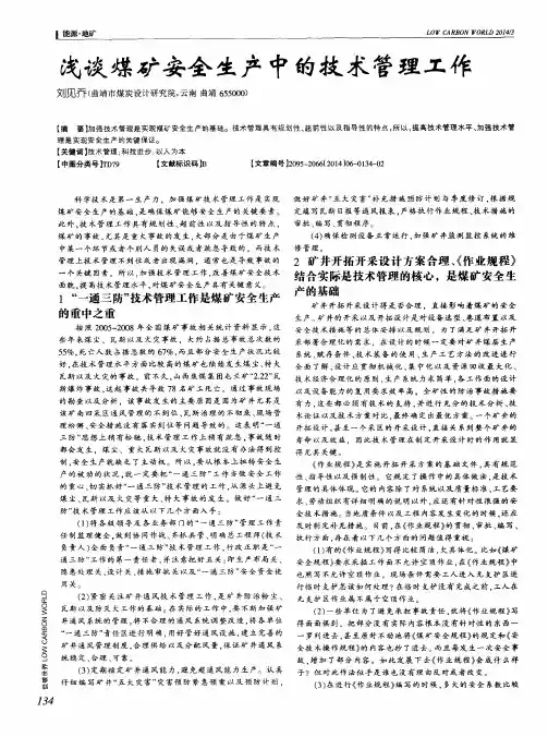 浅谈煤矿安全生产中的技术管理工作