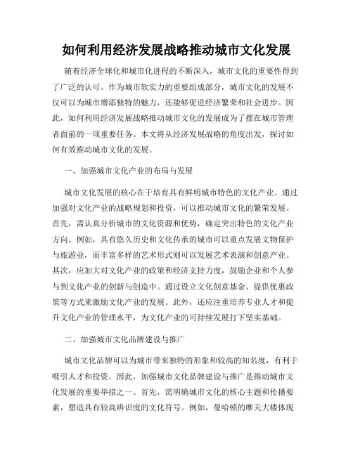 如何利用经济发展战略推动城市文化发展