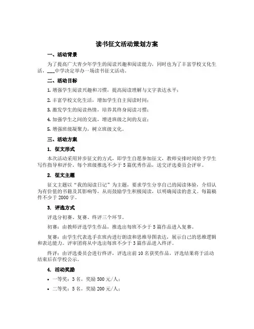 读书征文活动策划方案