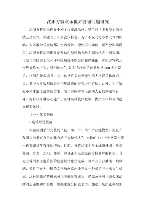沈阳方特欢乐世界管理问题研究