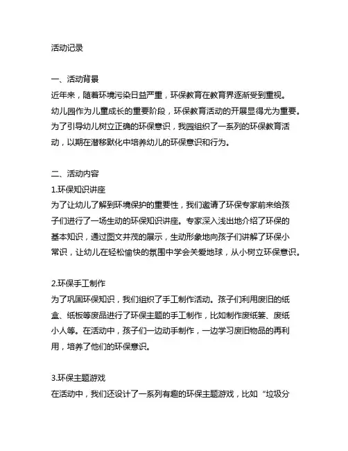幼儿园环保教育活动记录 幼儿园环保教育