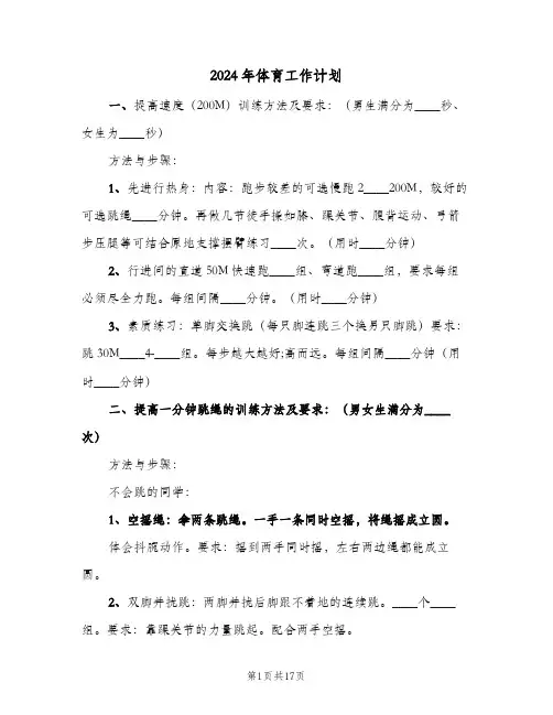 2024年体育工作计划(4篇)