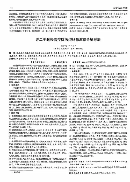 许二平教授治疗腹泻型肠易激综合征经验