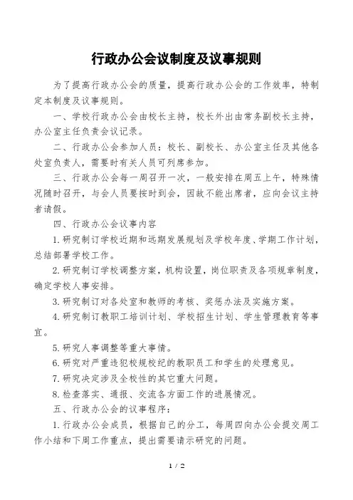 中小学行政办公会议制度及议事规则