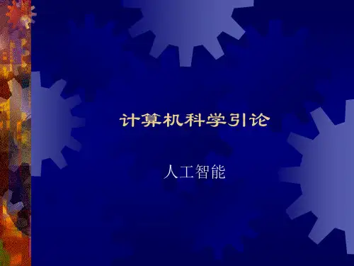 计算机科学引论课件06