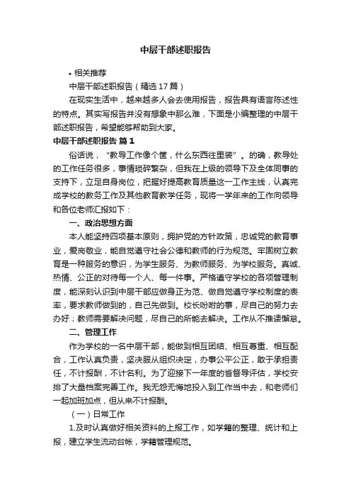 中层干部述职报告
