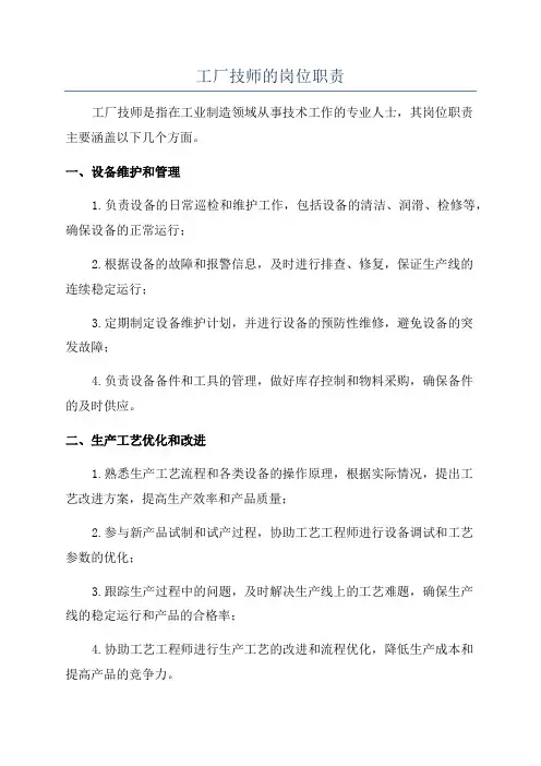 工厂技师的岗位职责