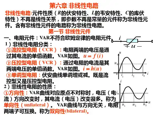 《电路分析》第六章 非线性电路