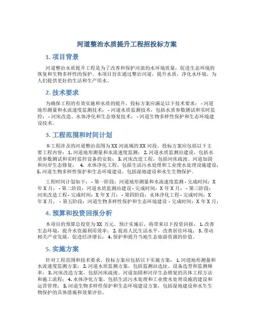 河道整治水质提升工程招投标方案