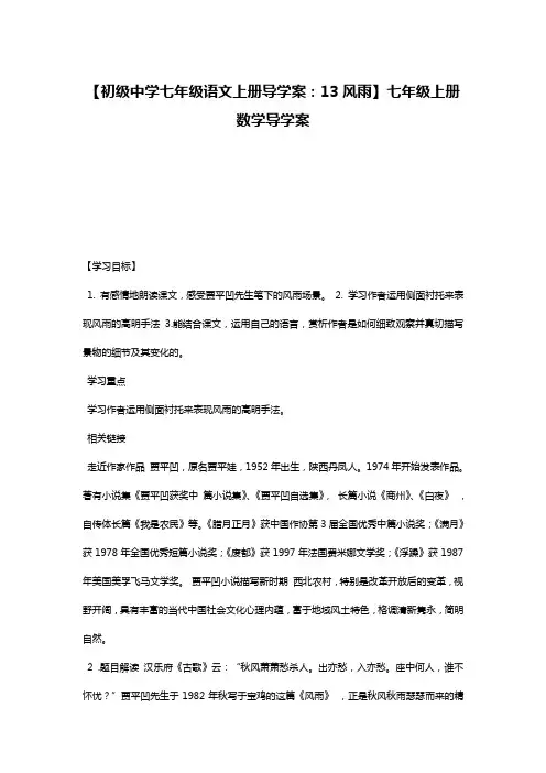【初级中学七年级语文上册导学案：13风雨】七年级上册数学导学案