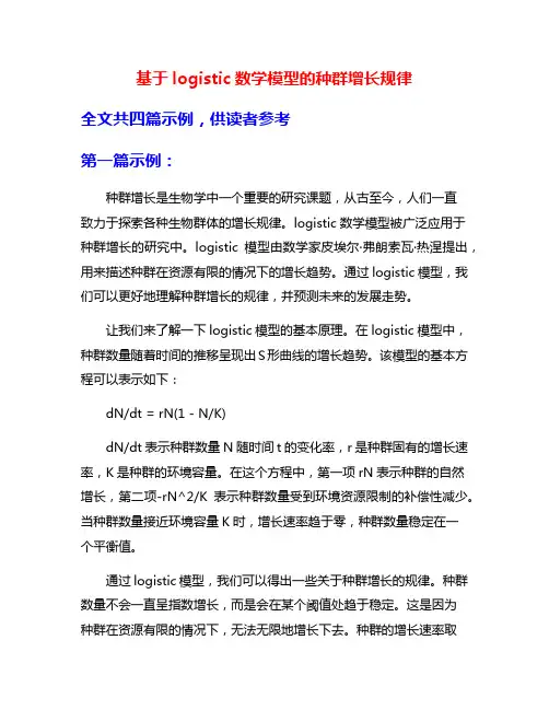 基于logistic数学模型的种群增长规律