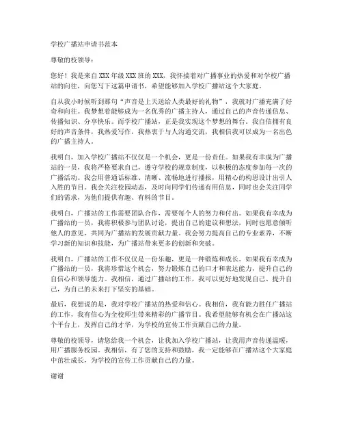 学校广播站申请书范本