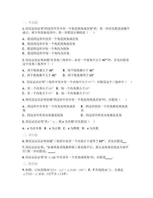 华东师大版数学 八年级上册 3. 反证法 课后练习题