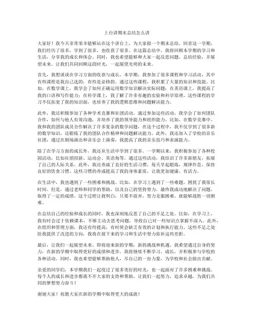 上台讲期末总结怎么讲