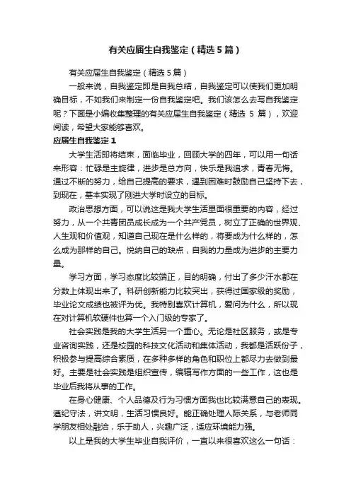 有关应届生自我鉴定（精选5篇）