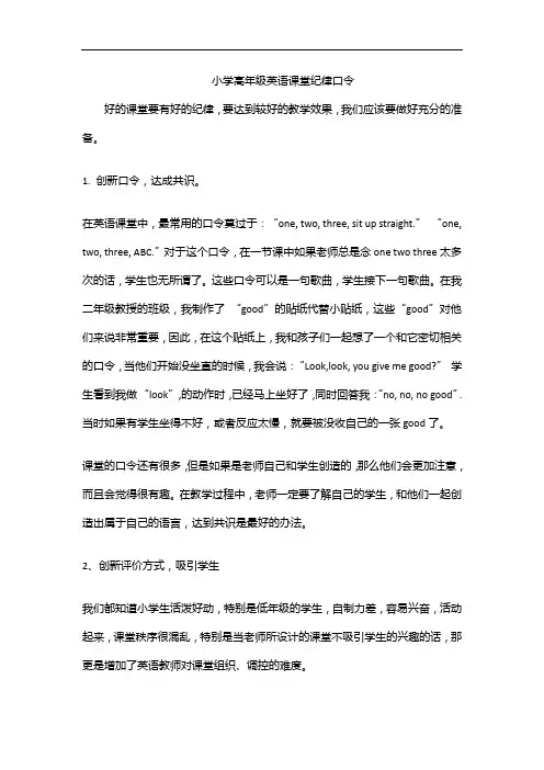 小学高年级英语课堂纪律口令