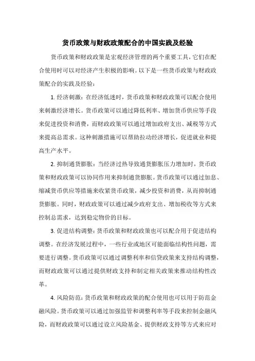 货币政策与财政政策配合的中国实践及经验