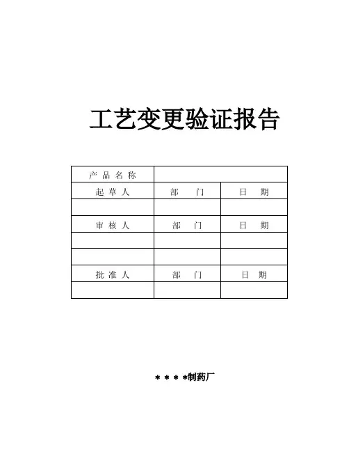 020-工艺变更验证方案及报告