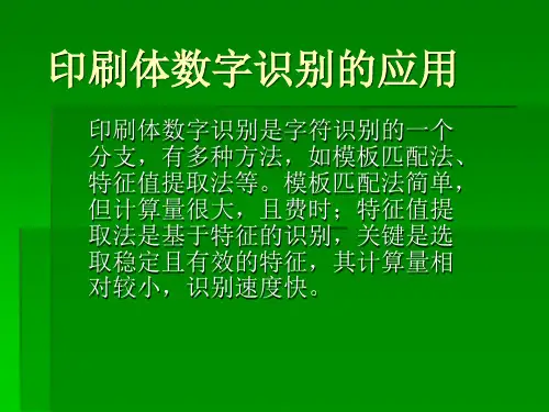 印刷体数字识别的应用
