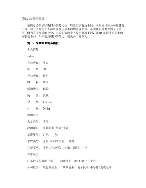 采购总监简历