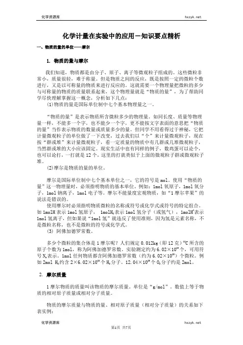 化学计量在实验中的应用-知识要点精析