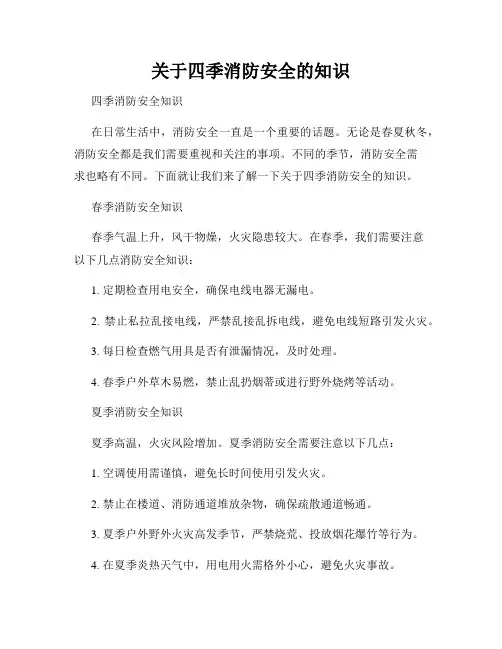 关于四季消防安全的知识