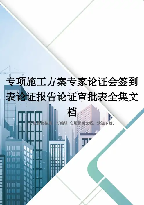 专项施工方案专家论证会签到表论证报告论证审批表全集文档