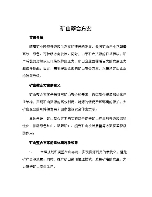 矿山整合方案