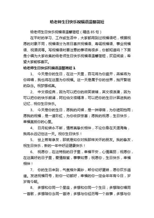 给老师生日快乐祝福语温馨简短