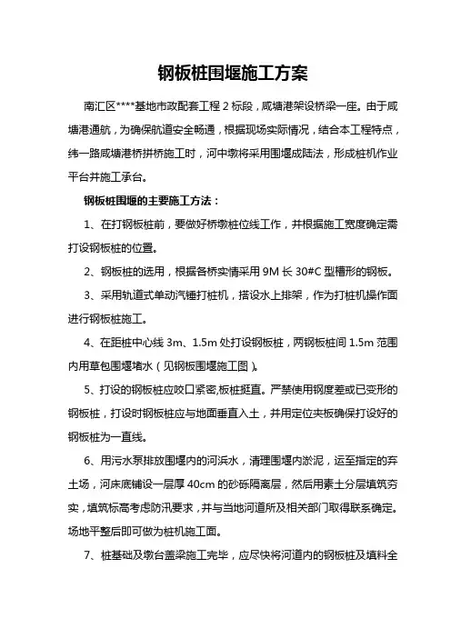 钢板桩围堰施工方案+围堰拆除方案
