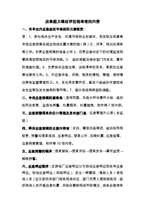 应急能力建设评估现场考问内容(答题)