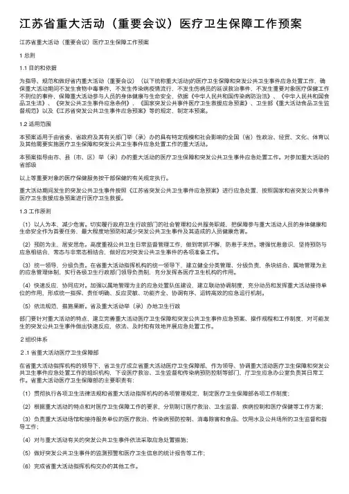 江苏省重大活动（重要会议）医疗卫生保障工作预案