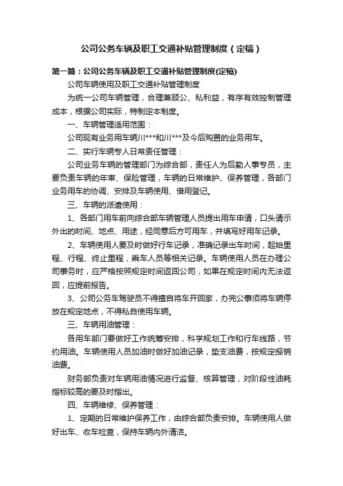 公司公务车辆及职工交通补贴管理制度（定稿）