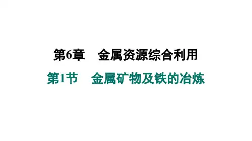 金属矿物及铁的冶炼ppt课件