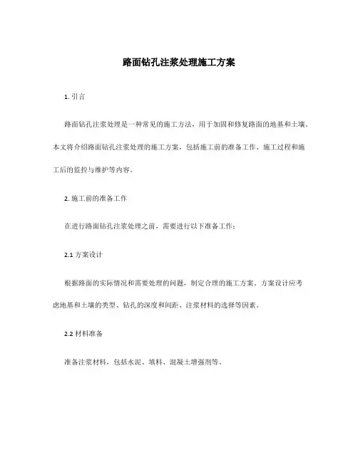 路面钻孔注浆处理施工方案