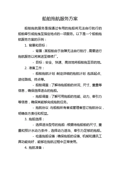 船舶拖航服务方案