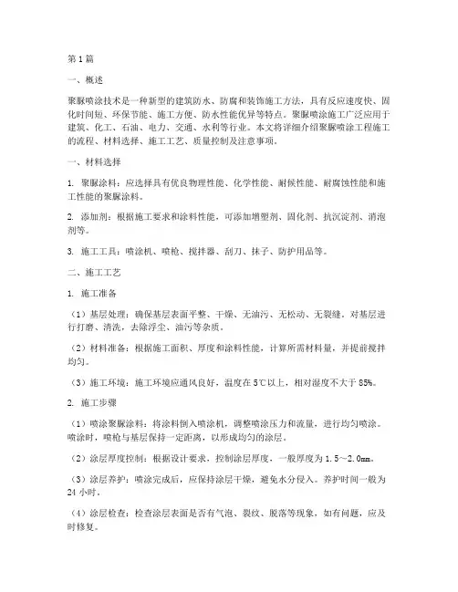 聚脲喷涂工程施工(3篇)