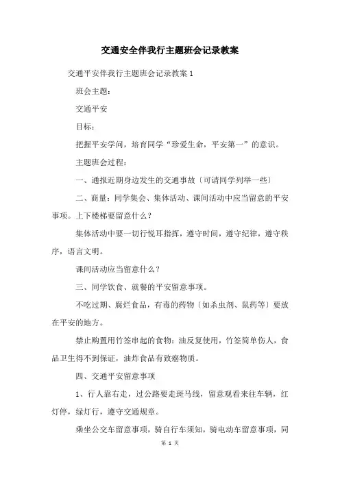 交通安全伴我行主题班会记录教案