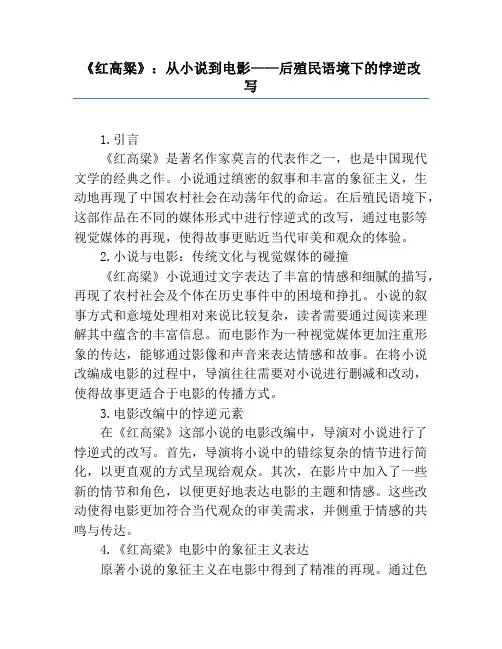 《红高粱》：从小说到电影——后殖民语境下的悖逆改写