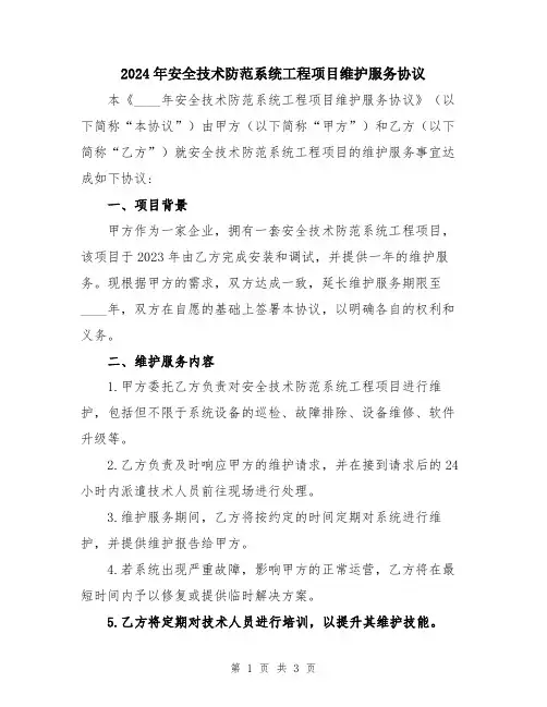 2024年安全技术防范系统工程项目维护服务协议