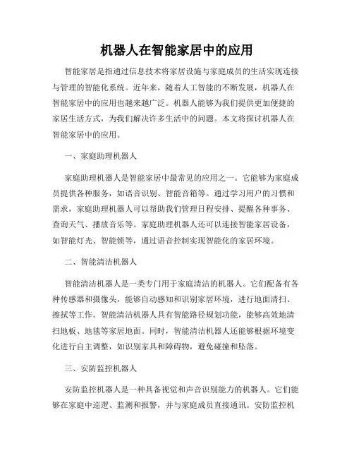 机器人在智能家居中的应用