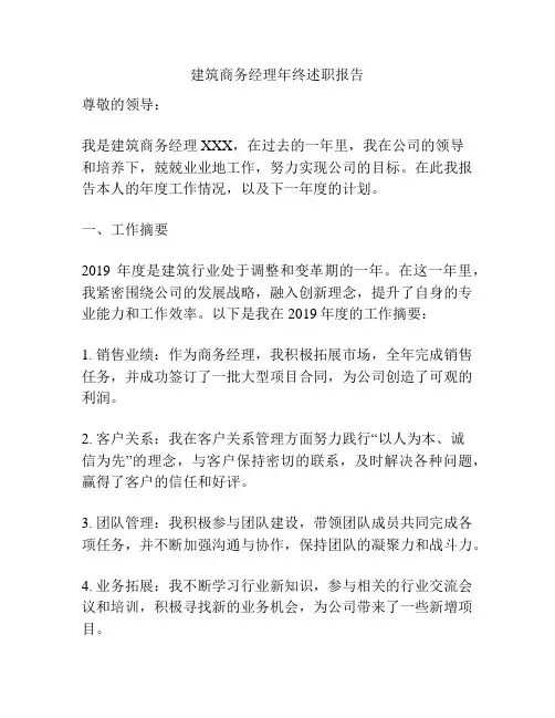 建筑商务经理年终述职报告