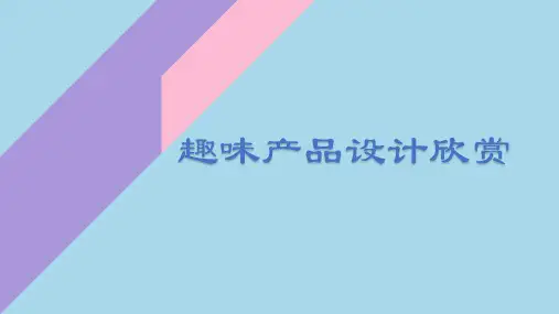 趣味产品设计欣赏