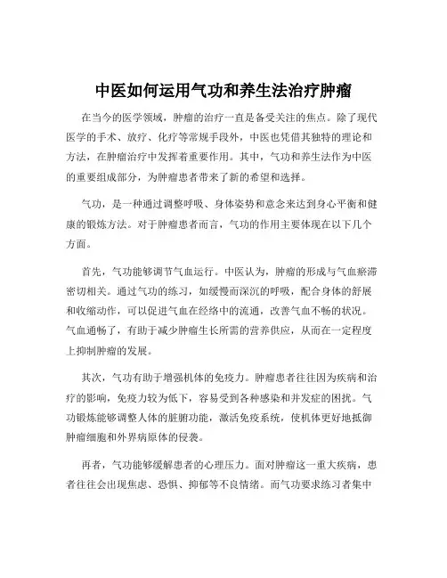 中医如何运用气功和养生法治疗肿瘤