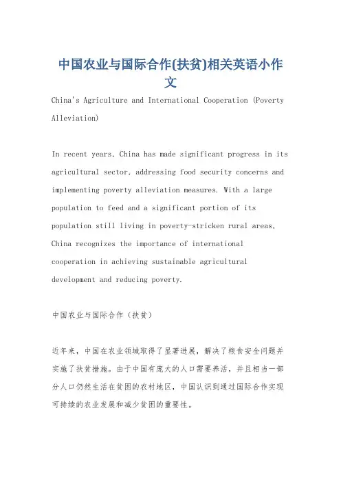 中国农业与国际合作(扶贫)相关英语小作文