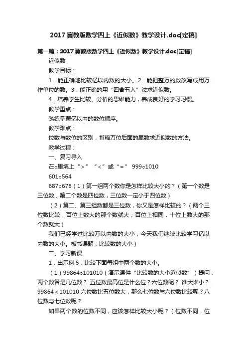 2017冀教版数学四上《近似数》教学设计.doc[定稿]